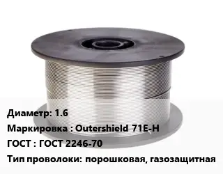 Проволока сварочная 1.6 Outershield 71E-H ГОСТ: ГОСТ 2246-70 порошковая, газозащитная
